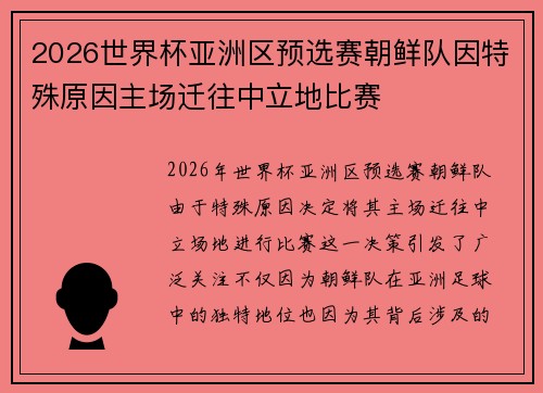 2026世界杯亚洲区预选赛朝鲜队因特殊原因主场迁往中立地比赛
