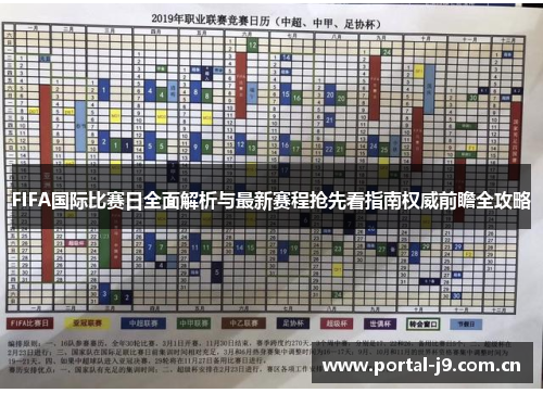 FIFA国际比赛日全面解析与最新赛程抢先看指南权威前瞻全攻略 FIFA国际比赛日全面解析与最新赛程抢先看指南权威前瞻全攻略