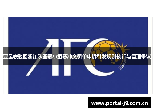 亚足联驳回浙江队亚冠小组赛冲突罚单申诉引发规则执行与管理争议
