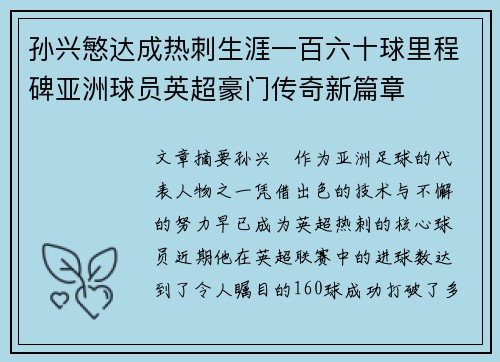 孙兴慜达成热刺生涯一百六十球里程碑亚洲球员英超豪门传奇新篇章 孙兴慜达成热刺生涯一百六十球里程碑亚洲球员英超豪门传奇新篇章