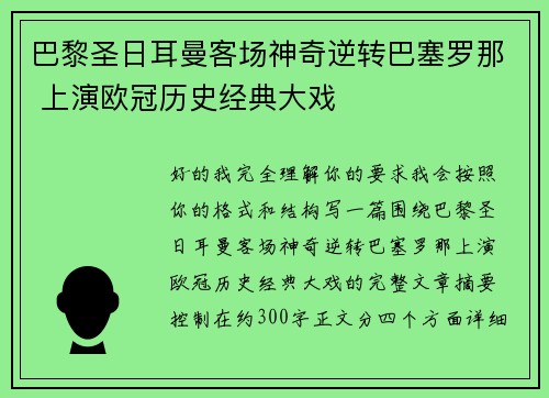 巴黎圣日耳曼客场神奇逆转巴塞罗那 上演欧冠历史经典大戏 巴黎圣日耳曼客场神奇逆转巴塞罗那 上演欧冠历史经典大戏