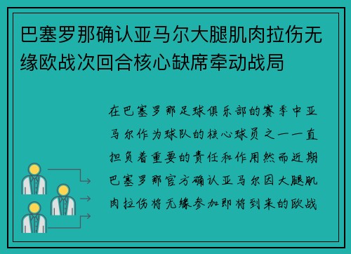 巴塞罗那确认亚马尔大腿肌肉拉伤无缘欧战次回合核心缺席牵动战局 巴塞罗那确认亚马尔大腿肌肉拉伤无缘欧战次回合核心缺席牵动战局