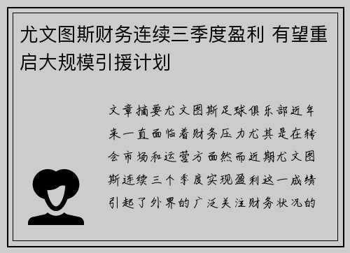 尤文图斯财务连续三季度盈利 有望重启大规模引援计划