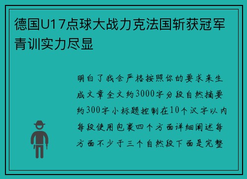德国U17点球大战力克法国斩获冠军 青训实力尽显