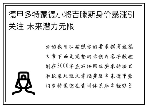 德甲多特蒙德小将吉滕斯身价暴涨引关注 未来潜力无限