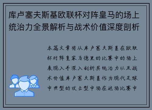 库卢塞夫斯基欧联杯对阵皇马的场上统治力全景解析与战术价值深度剖析