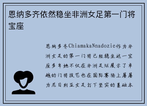 恩纳多齐依然稳坐非洲女足第一门将宝座