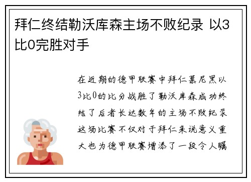 拜仁终结勒沃库森主场不败纪录 以3比0完胜对手 拜仁终结勒沃库森主场不败纪录 以3比0完胜对手