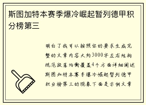斯图加特本赛季爆冷崛起暂列德甲积分榜第三 斯图加特本赛季爆冷崛起暂列德甲积分榜第三