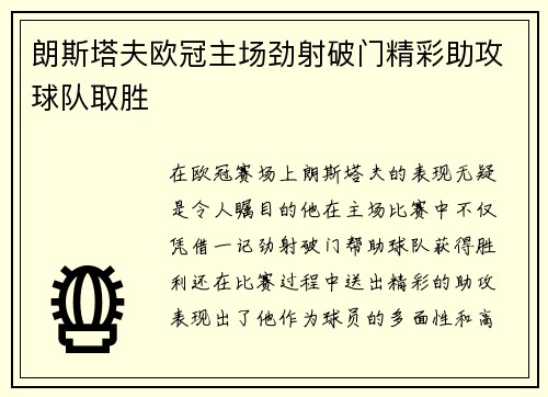 朗斯塔夫欧冠主场劲射破门精彩助攻球队取胜