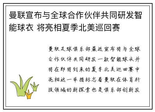 曼联宣布与全球合作伙伴共同研发智能球衣 将亮相夏季北美巡回赛 曼联宣布与全球合作伙伴共同研发智能球衣 将亮相夏季北美巡回赛
