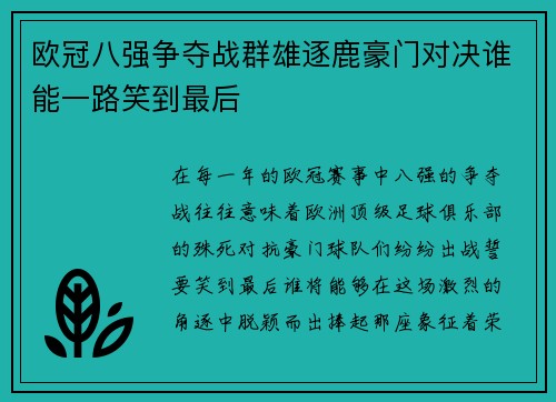 欧冠八强争夺战群雄逐鹿豪门对决谁能一路笑到最后 欧冠八强争夺战群雄逐鹿豪门对决谁能一路笑到最后