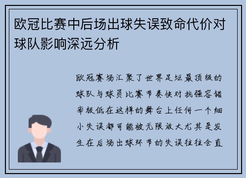 欧冠比赛中后场出球失误致命代价对球队影响深远分析 欧冠比赛中后场出球失误致命代价对球队影响深远分析
