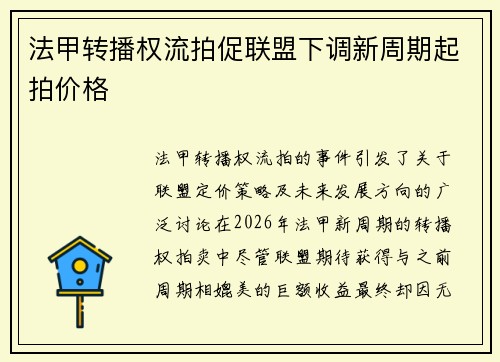 法甲转播权流拍促联盟下调新周期起拍价格 法甲转播权流拍促联盟下调新周期起拍价格