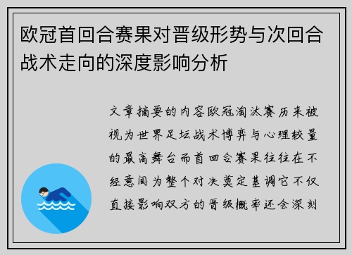 欧冠首回合赛果对晋级形势与次回合战术走向的深度影响分析
