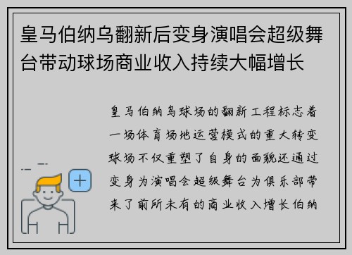 皇马伯纳乌翻新后变身演唱会超级舞台带动球场商业收入持续大幅增长