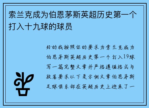 索兰克成为伯恩茅斯英超历史第一个打入十九球的球员 索兰克成为伯恩茅斯英超历史第一个打入十九球的球员