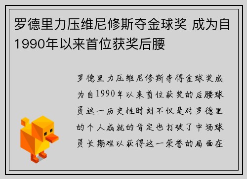 罗德里力压维尼修斯夺金球奖 成为自1990年以来首位获奖后腰 罗德里力压维尼修斯夺金球奖 成为自1990年以来首位获奖后腰