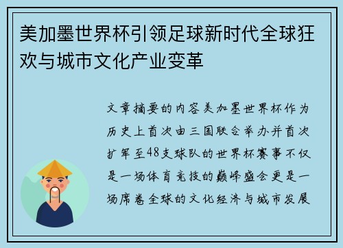 美加墨世界杯引领足球新时代全球狂欢与城市文化产业变革