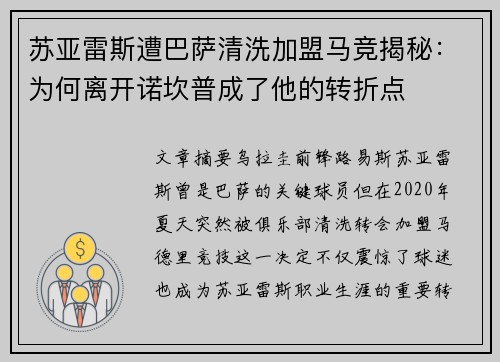 苏亚雷斯遭巴萨清洗加盟马竞揭秘:为何离开诺坎普成了他的转折点 苏亚雷斯遭巴萨清洗加盟马竞揭秘:为何离开诺坎普成了他的转折点