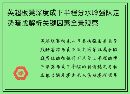 英超板凳深度成下半程分水岭强队走势暗战解析关键因素全景观察