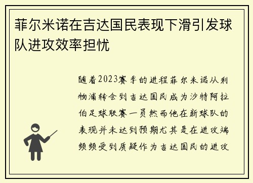 菲尔米诺在吉达国民表现下滑引发球队进攻效率担忧