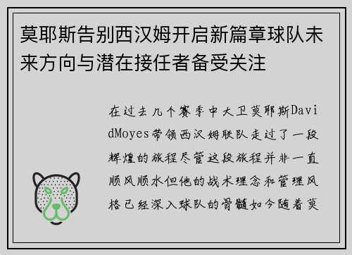 莫耶斯告别西汉姆开启新篇章球队未来方向与潜在接任者备受关注 莫耶斯告别西汉姆开启新篇章球队未来方向与潜在接任者备受关注