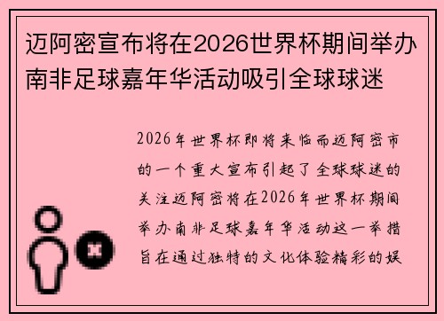 迈阿密宣布将在2026世界杯期间举办南非足球嘉年华活动吸引全球球迷 迈阿密宣布将在2026世界杯期间举办南非足球嘉年华活动吸引全球球迷