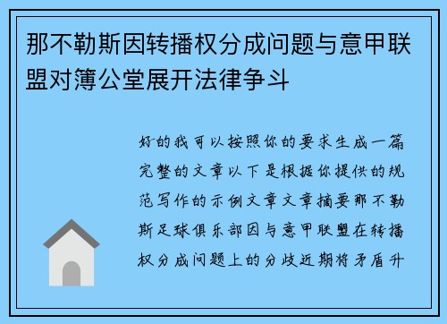 那不勒斯因转播权分成问题与意甲联盟对簿公堂展开法律争斗 那不勒斯因转播权分成问题与意甲联盟对簿公堂展开法律争斗