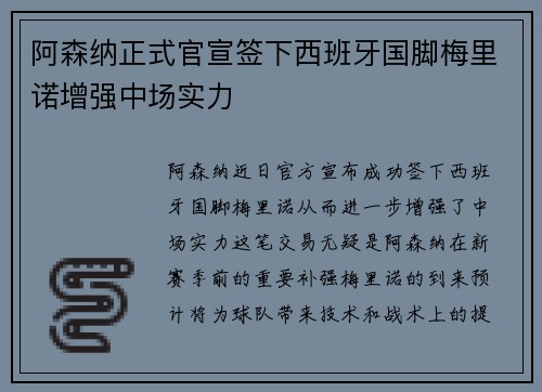 阿森纳正式官宣签下西班牙国脚梅里诺增强中场实力