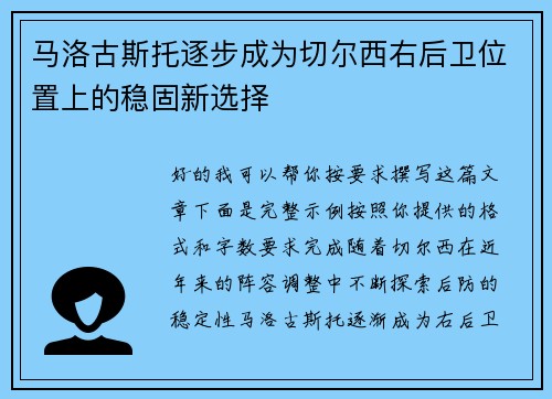 马洛古斯托逐步成为切尔西右后卫位置上的稳固新选择 马洛古斯托逐步成为切尔西右后卫位置上的稳固新选择