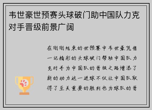 韦世豪世预赛头球破门助中国队力克对手晋级前景广阔
