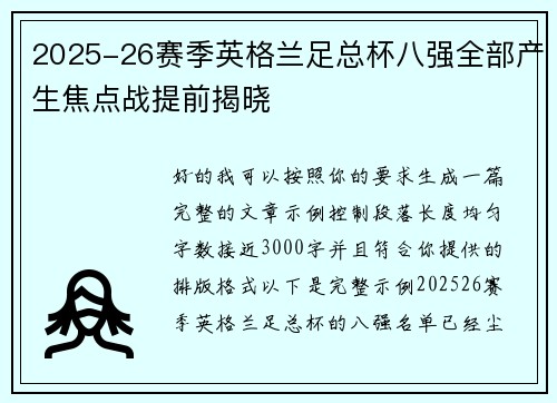 2025-26赛季英格兰足总杯八强全部产生焦点战提前揭晓