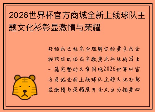 2026世界杯官方商城全新上线球队主题文化衫彰显激情与荣耀 2026世界杯官方商城全新上线球队主题文化衫彰显激情与荣耀