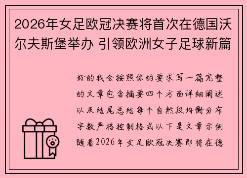 2026年女足欧冠决赛将首次在德国沃尔夫斯堡举办 引领欧洲女子足球新篇章 2026年女足欧冠决赛将首次在德国沃尔夫斯堡举办 引领欧洲女子足球新篇章