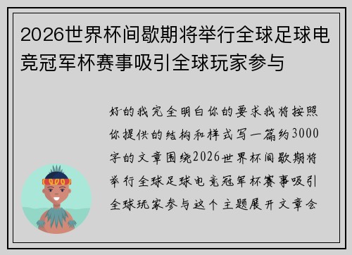 2026世界杯间歇期将举行全球足球电竞冠军杯赛事吸引全球玩家参与 2026世界杯间歇期将举行全球足球电竞冠军杯赛事吸引全球玩家参与