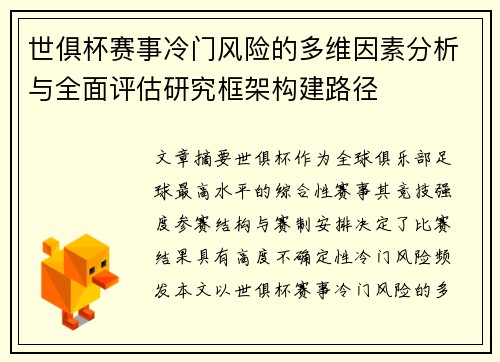 世俱杯赛事冷门风险的多维因素分析与全面评估研究框架构建路径