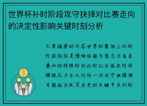 世界杯补时阶段攻守抉择对比赛走向的决定性影响关键时刻分析 世界杯补时阶段攻守抉择对比赛走向的决定性影响关键时刻分析