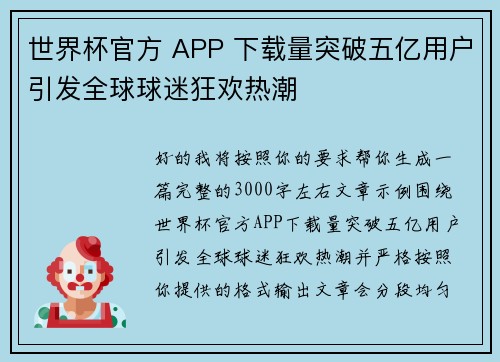 世界杯官方 APP 下载量突破五亿用户引发全球球迷狂欢热潮 世界杯官方 APP 下载量突破五亿用户引发全球球迷狂欢热潮
