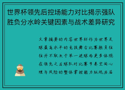 世界杯领先后控场能力对比揭示强队胜负分水岭关键因素与战术差异研究