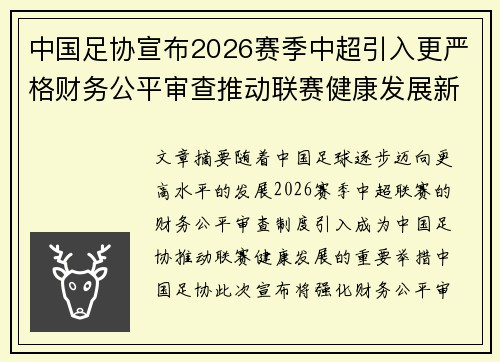 中国足协宣布2026赛季中超引入更严格财务公平审查推动联赛健康发展新格局 中国足协宣布2026赛季中超引入更严格财务公平审查推动联赛健康发展新格局