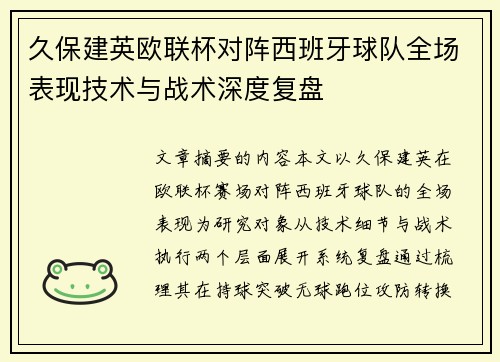 久保建英欧联杯对阵西班牙球队全场表现技术与战术深度复盘