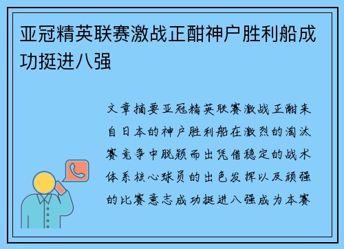 亚冠精英联赛激战正酣神户胜利船成功挺进八强 亚冠精英联赛激战正酣神户胜利船成功挺进八强