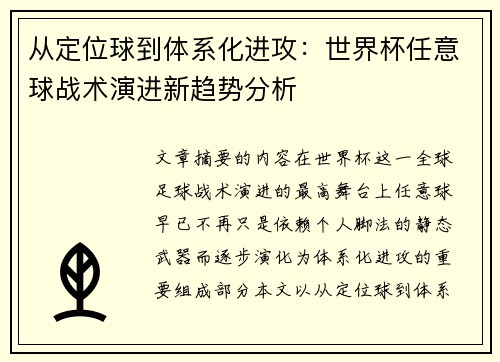 从定位球到体系化进攻:世界杯任意球战术演进新趋势分析 从定位球到体系化进攻:世界杯任意球战术演进新趋势分析