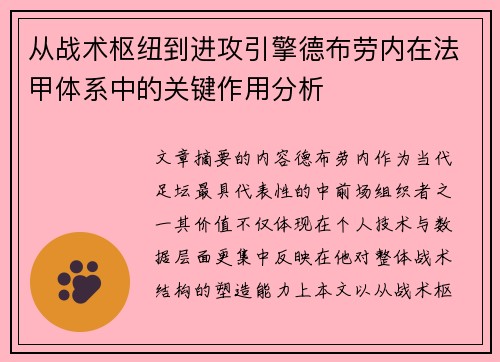 从战术枢纽到进攻引擎德布劳内在法甲体系中的关键作用分析 从战术枢纽到进攻引擎德布劳内在法甲体系中的关键作用分析