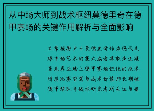 从中场大师到战术枢纽莫德里奇在德甲赛场的关键作用解析与全面影响