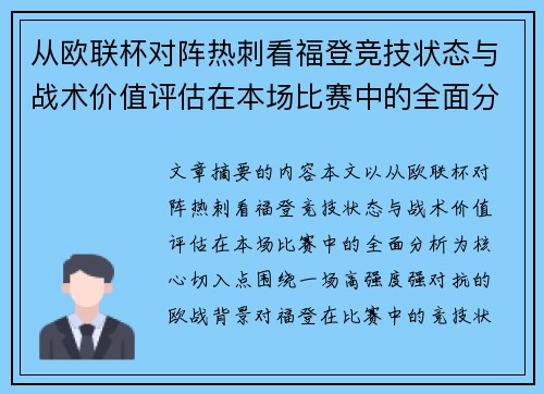 从欧联杯对阵热刺看福登竞技状态与战术价值评估在本场比赛中的全面分析 从欧联杯对阵热刺看福登竞技状态与战术价值评估在本场比赛中的全面分析