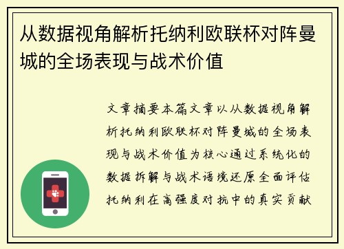 从数据视角解析托纳利欧联杯对阵曼城的全场表现与战术价值 从数据视角解析托纳利欧联杯对阵曼城的全场表现与战术价值