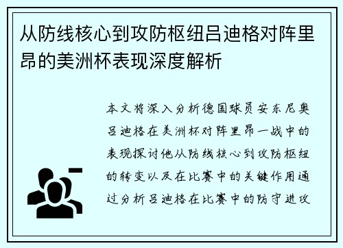 从防线核心到攻防枢纽吕迪格对阵里昂的美洲杯表现深度解析
