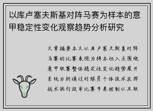 以库卢塞夫斯基对阵马赛为样本的意甲稳定性变化观察趋势分析研究 以库卢塞夫斯基对阵马赛为样本的意甲稳定性变化观察趋势分析研究